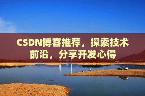 CSDN博客推荐，探索技术前沿，分享开发心得